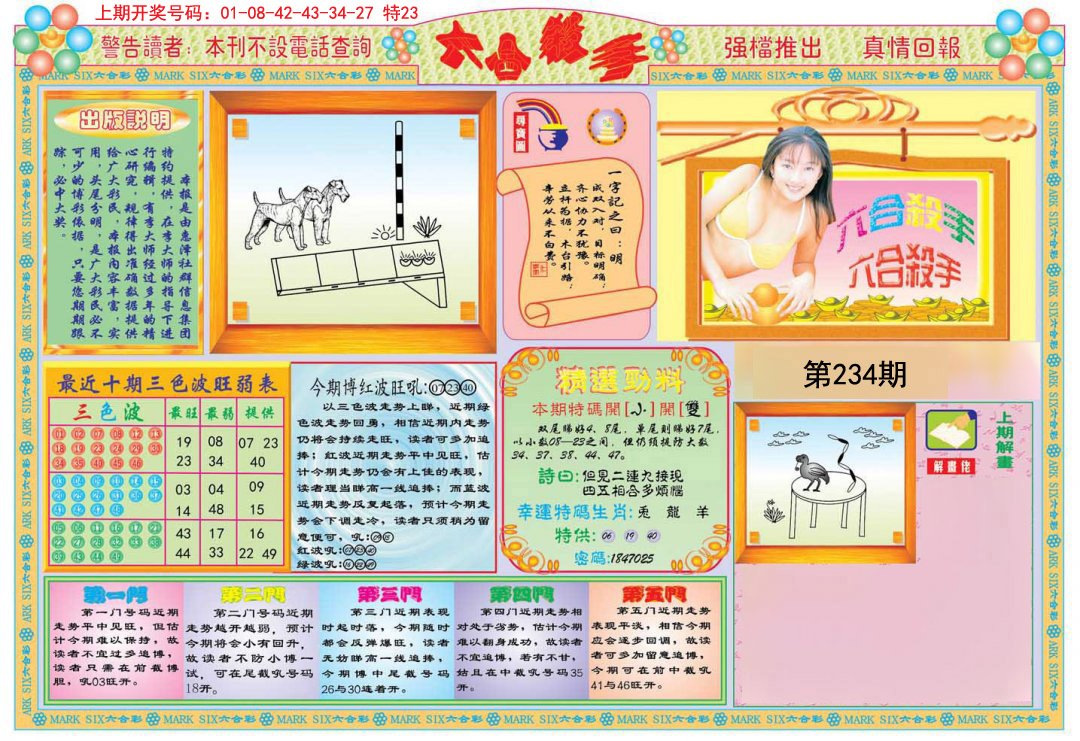 2024234期六合杀手A