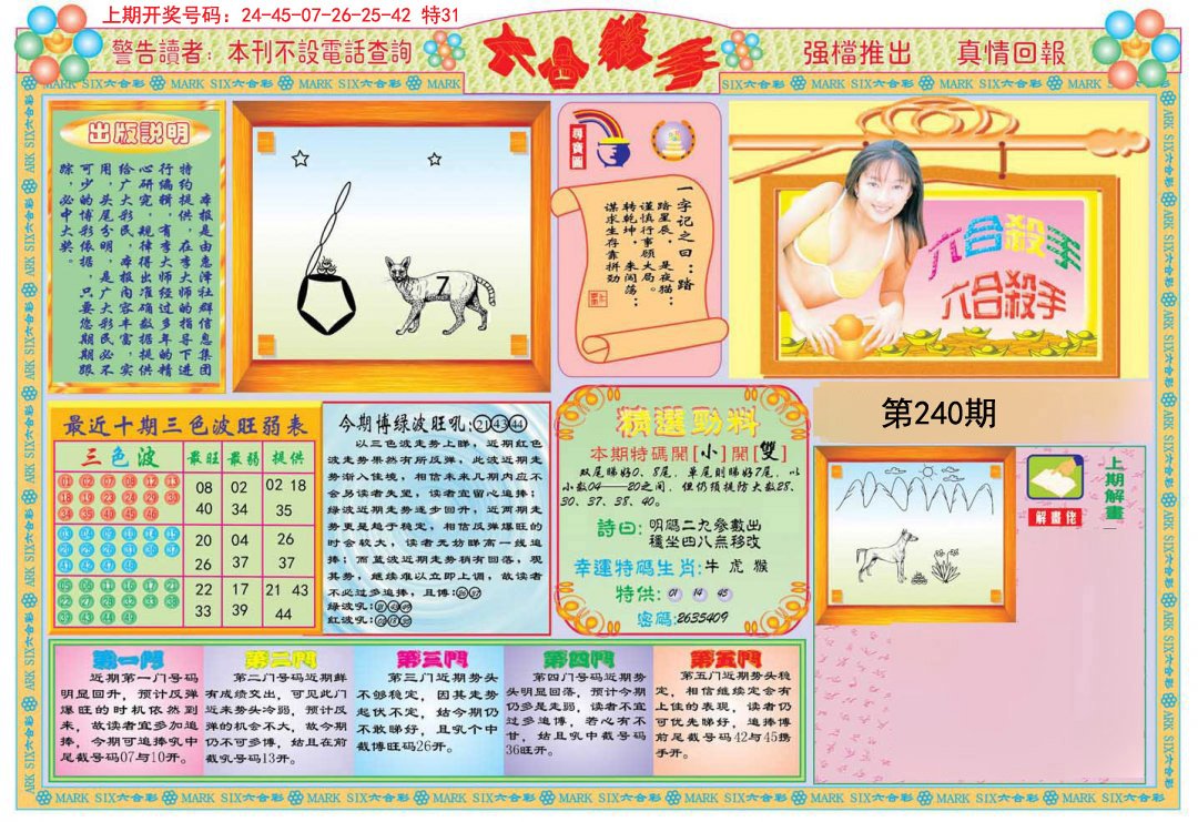 2024240期六合杀手A