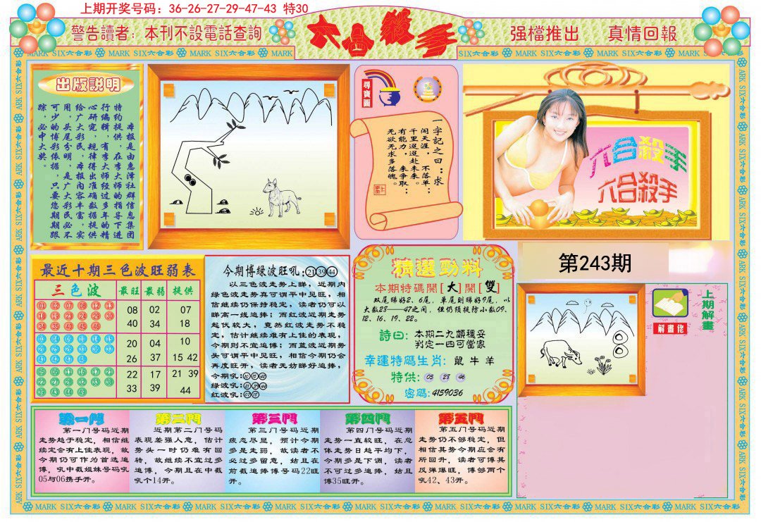 2024243期六合杀手A