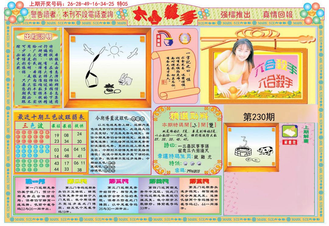 2024230期六合杀手A