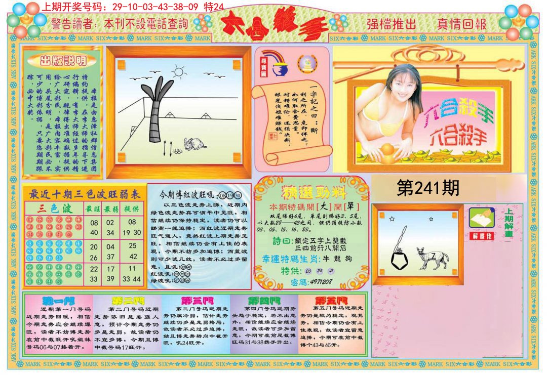 2024241期六合杀手A