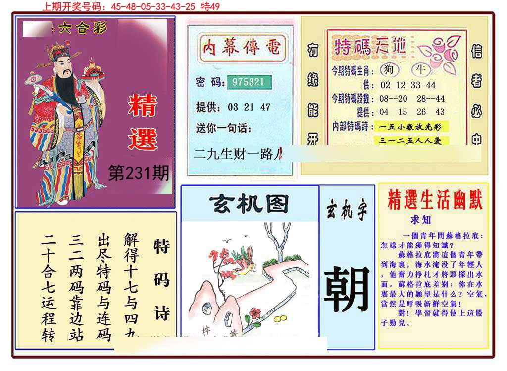 2024231期九龍精选(推荐)