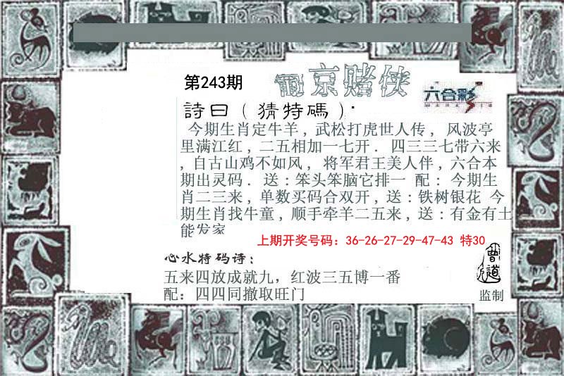 2024243期葡京赌侠