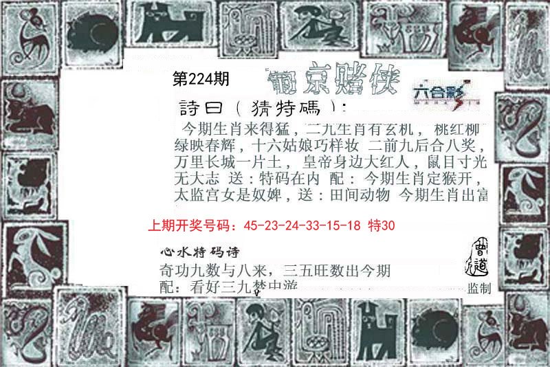 2024224期葡京赌侠
