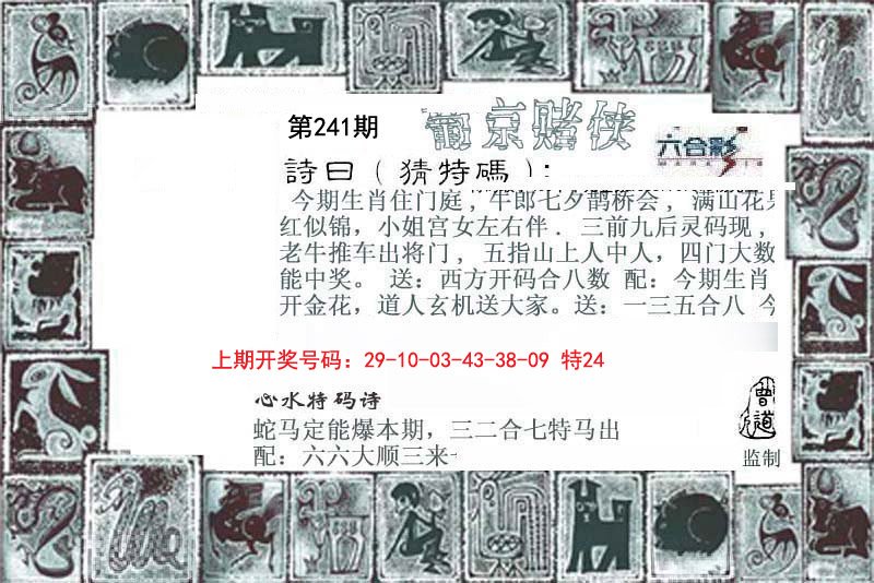2024241期葡京赌侠