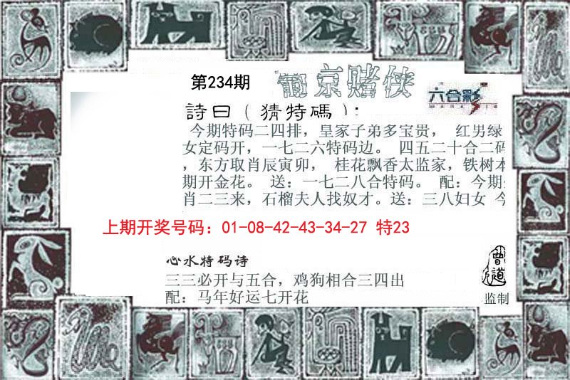 2024234期葡京赌侠