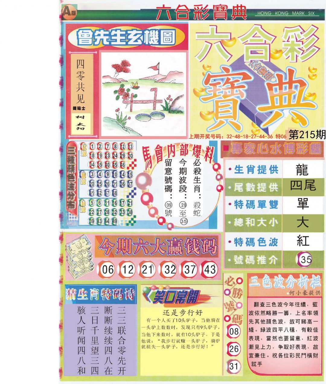 2024215期六合宝典A