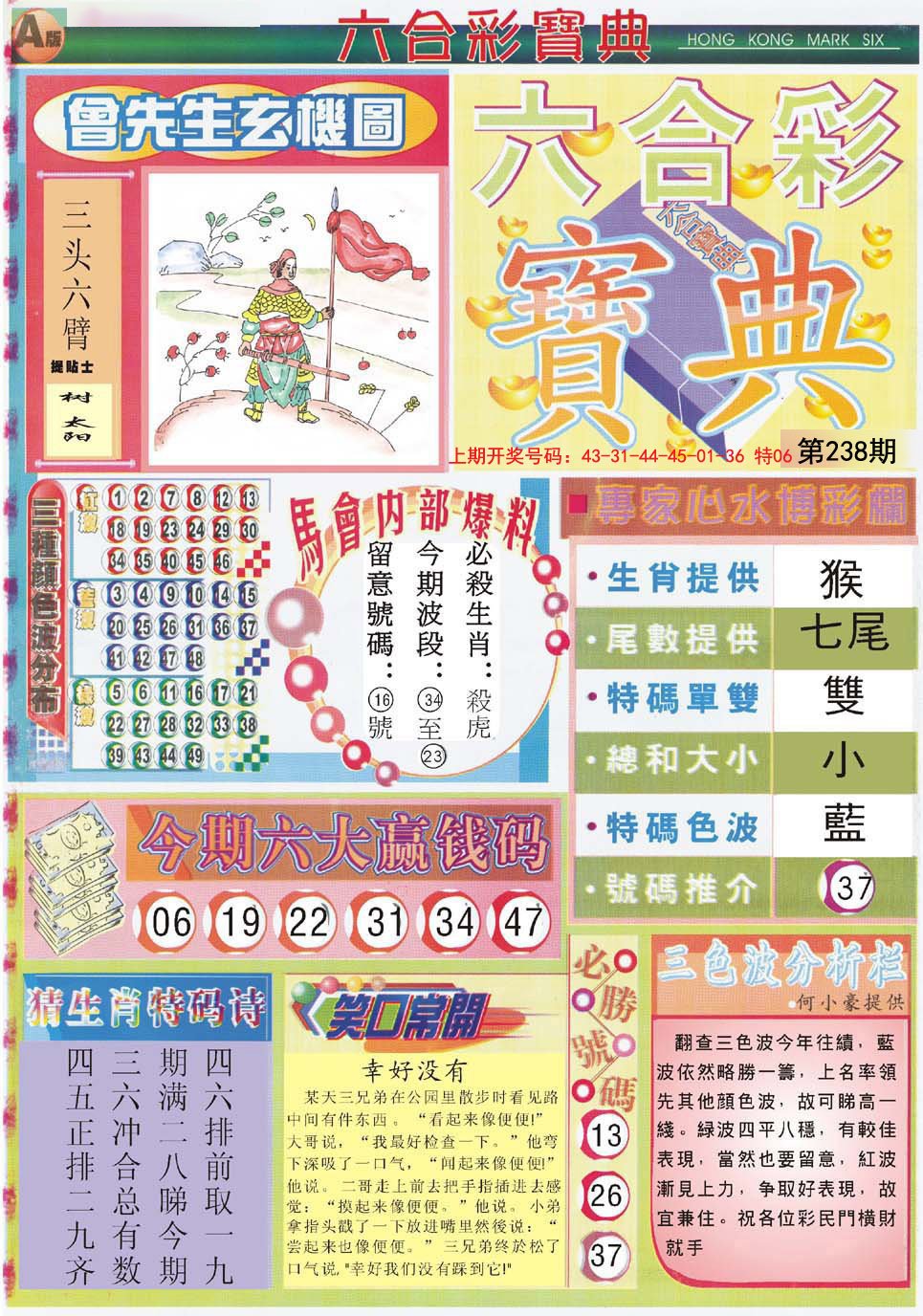 2024238期六合宝典A