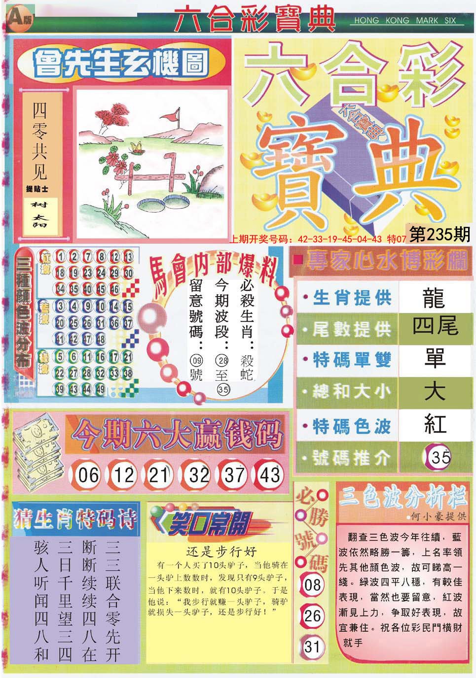 2024235期六合宝典A