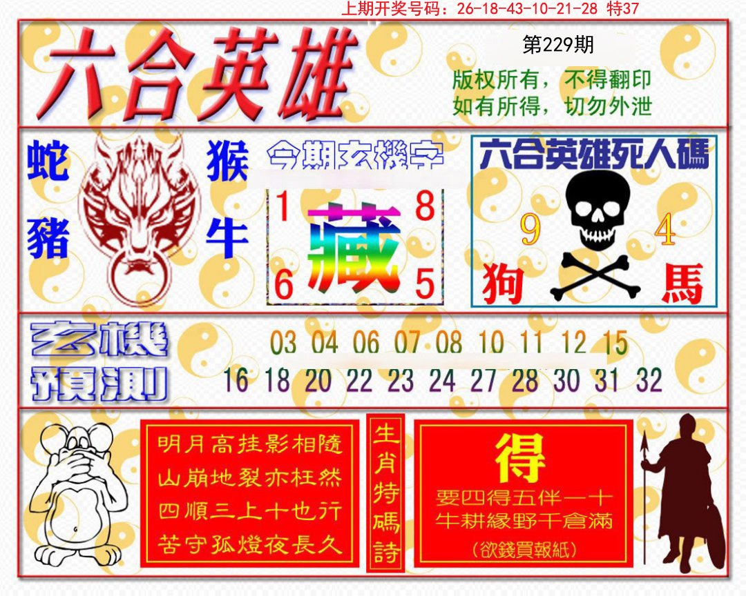 2024229期六合英雄