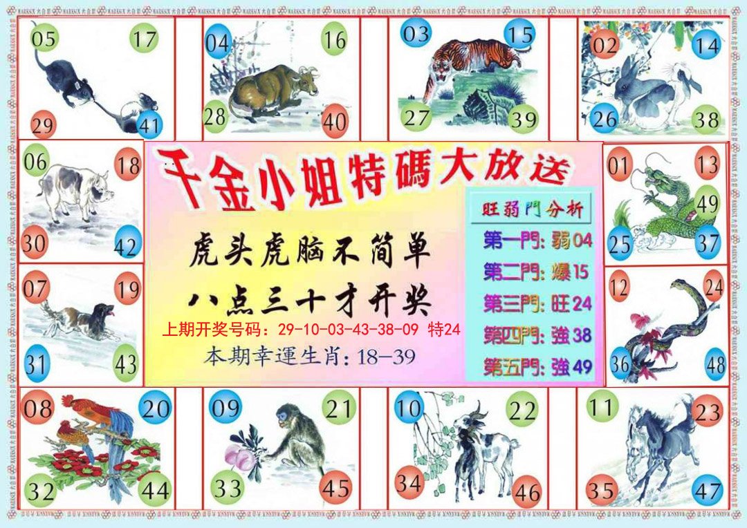 2024241期千金小姐B版