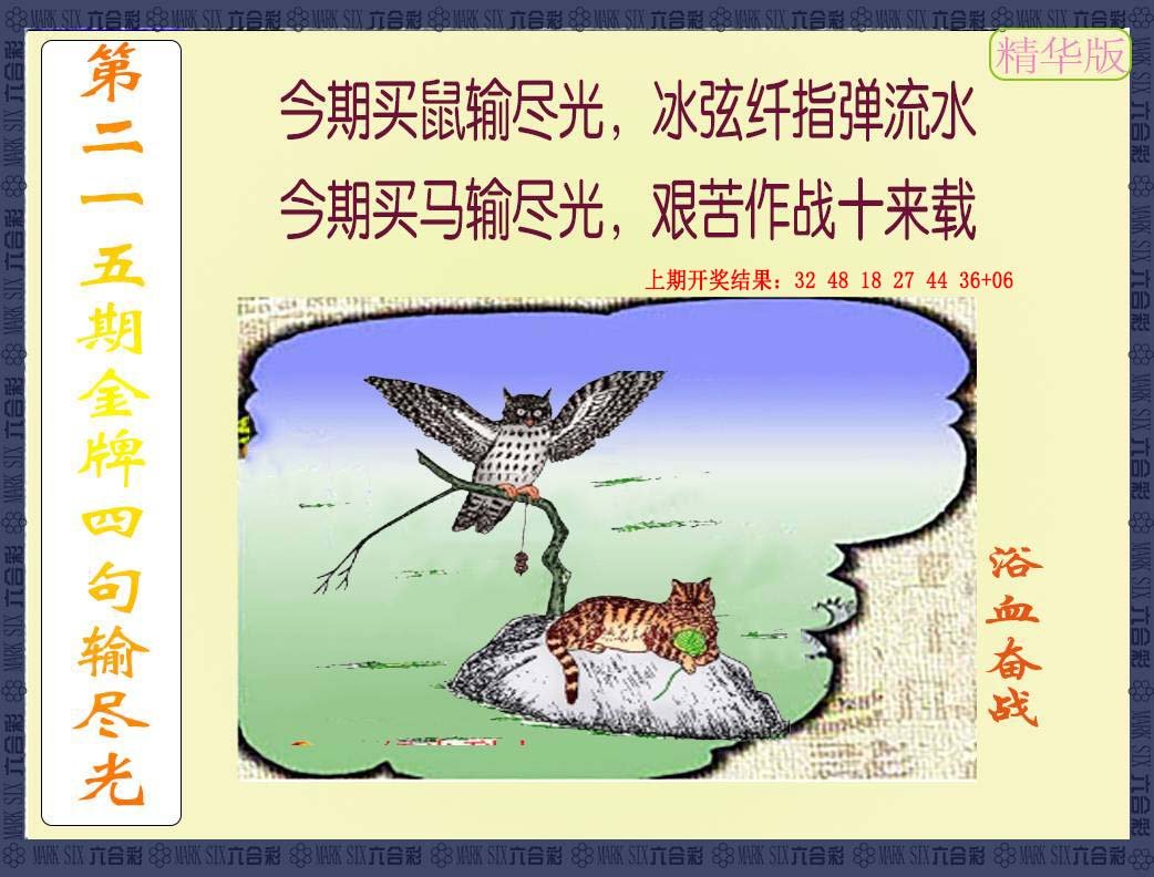 2024215期金牌四句输尽光