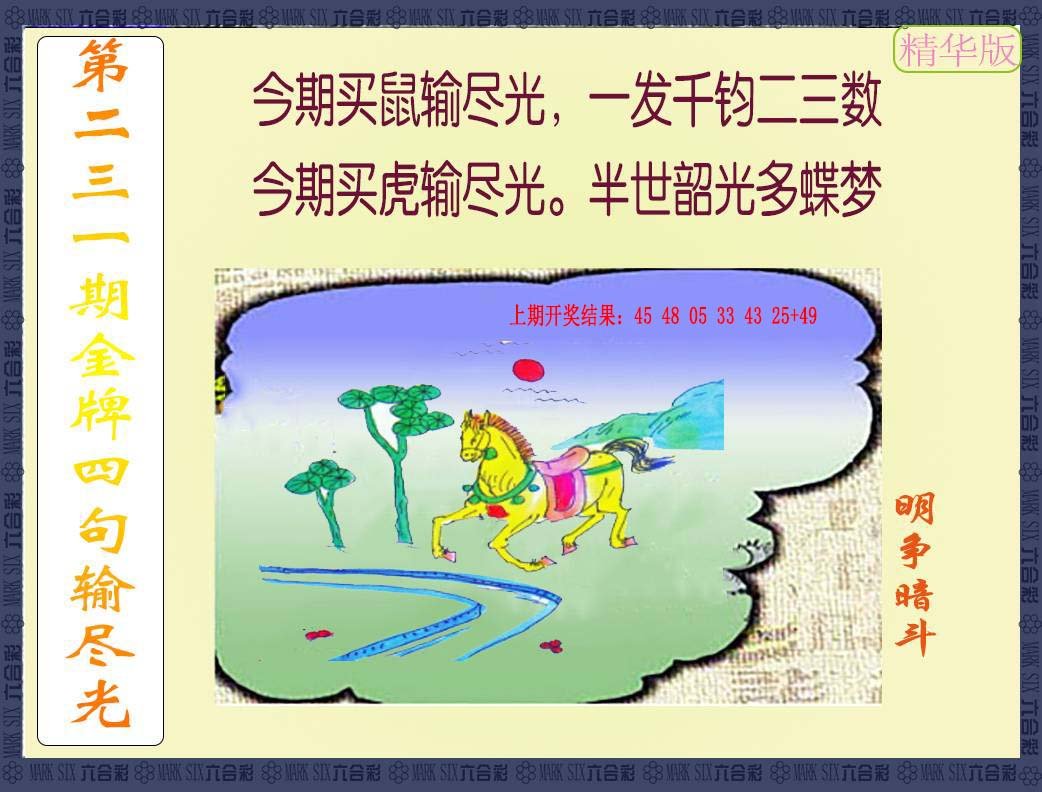 2024231期金牌四句输尽光