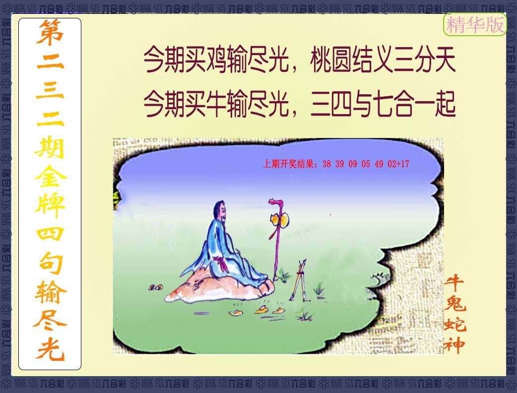 2024232期金牌四句输尽光
