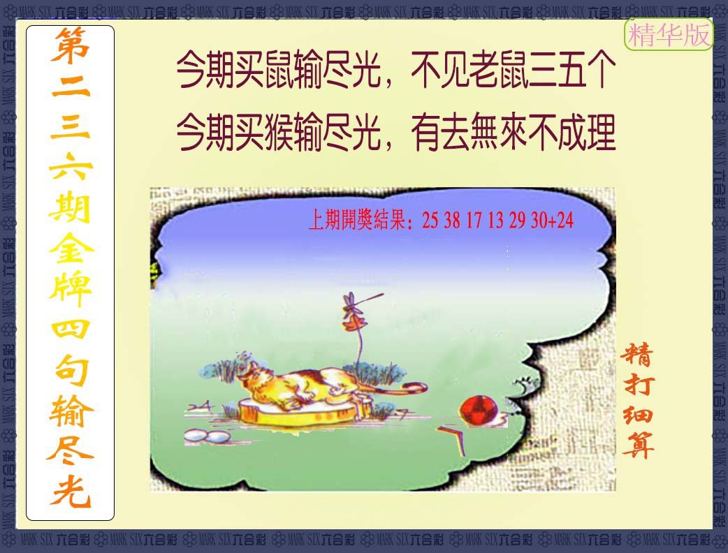 2024236期金牌四句输尽光