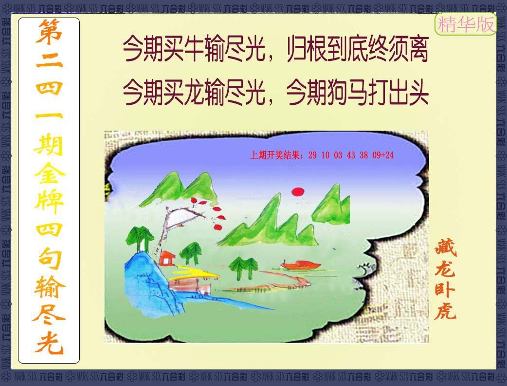 2024241期金牌四句输尽光