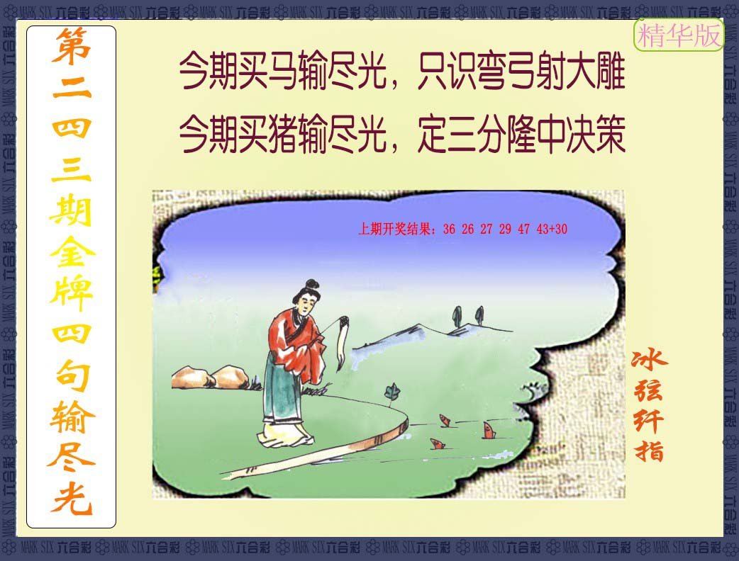 2024243期金牌四句输尽光