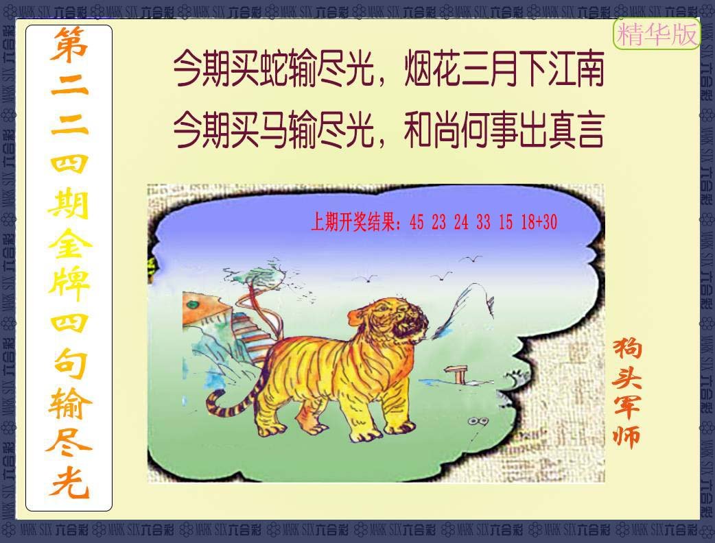 2024224期金牌四句输尽光