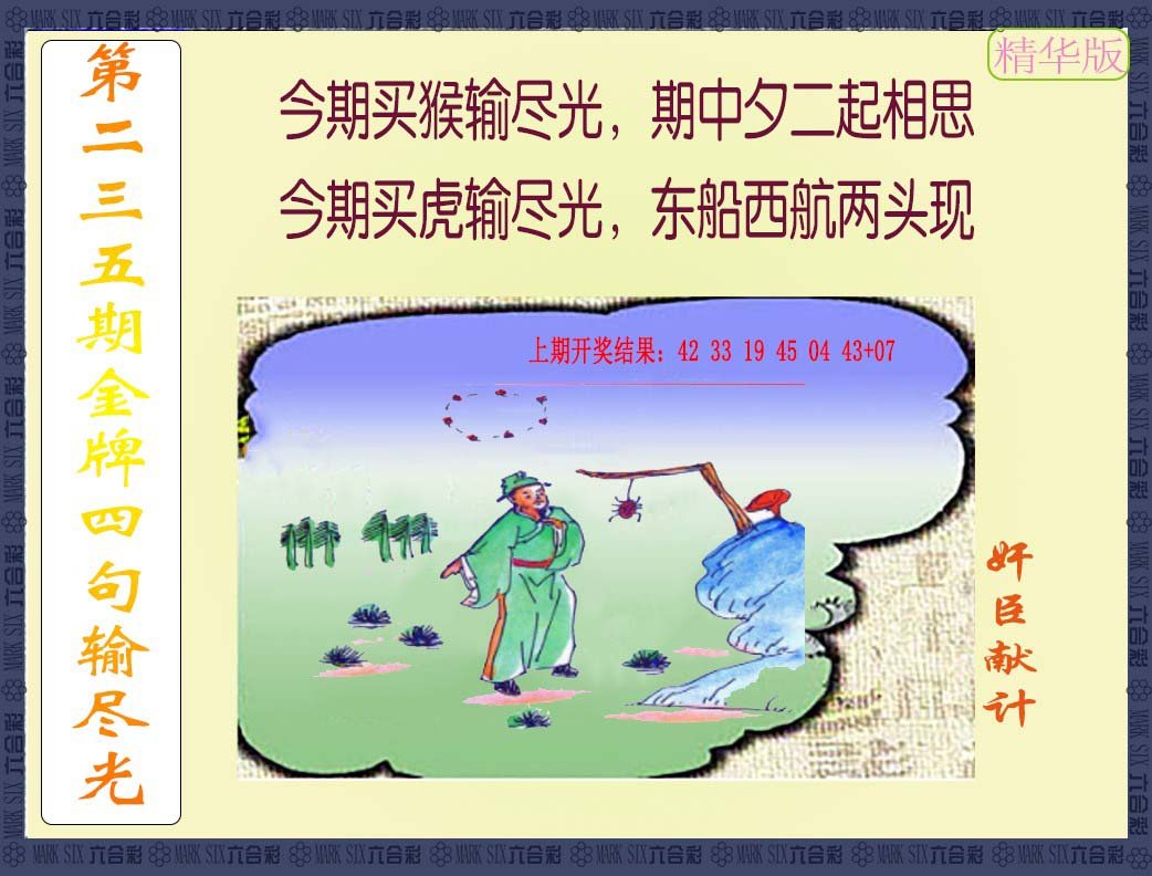 2024235期金牌四句输尽光