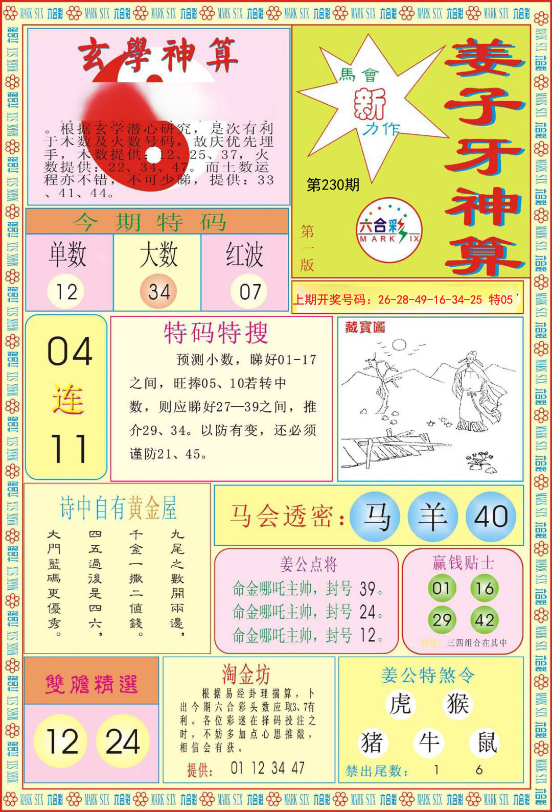2024230期姜子牙神算A