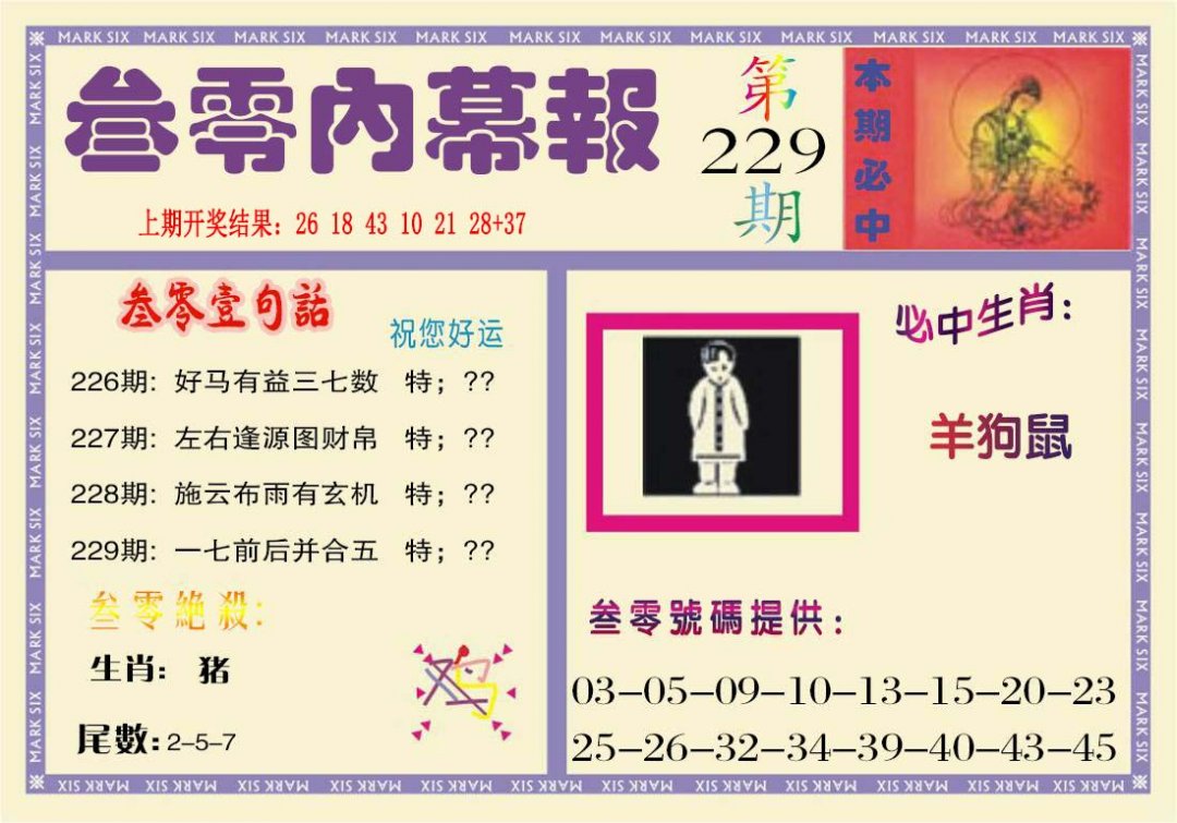 2024229期叁零内幕报