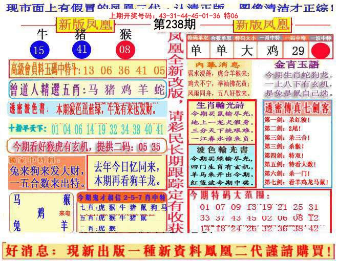 2024238期另二代凤凰报