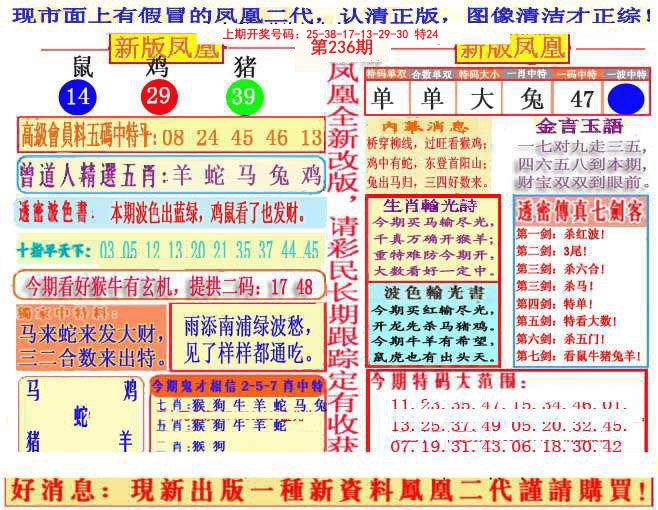 2024236期另二代凤凰报
