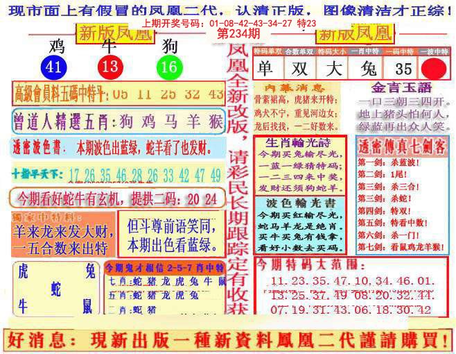 2024234期另二代凤凰报