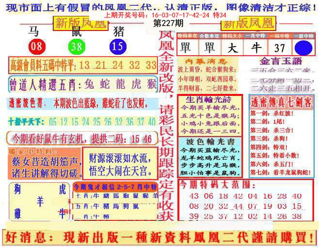2024227期另二代凤凰报