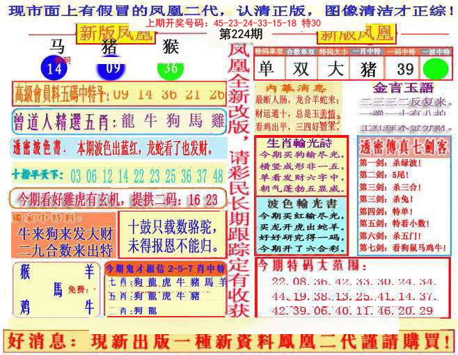 2024224期另二代凤凰报