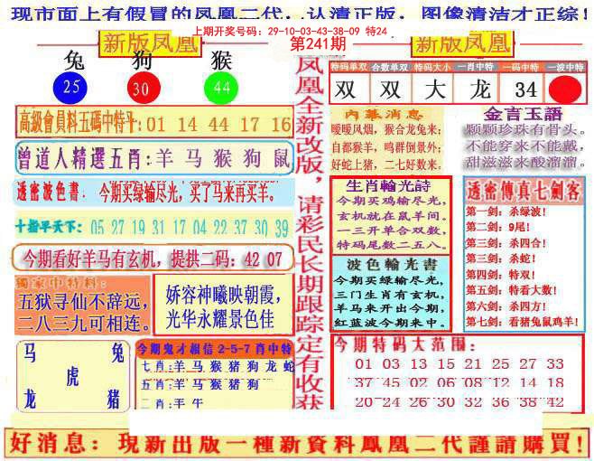 2024241期另二代凤凰报