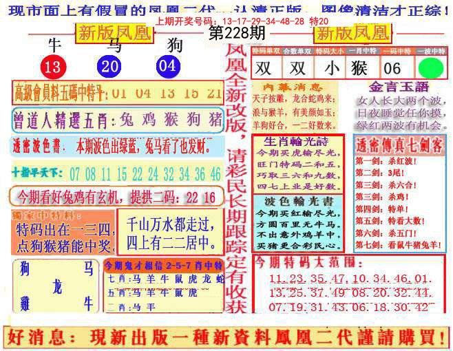2024228期另二代凤凰报