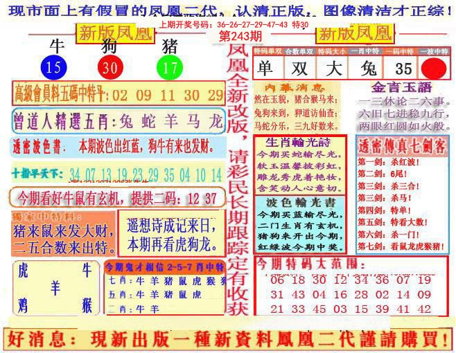2024243期另二代凤凰报