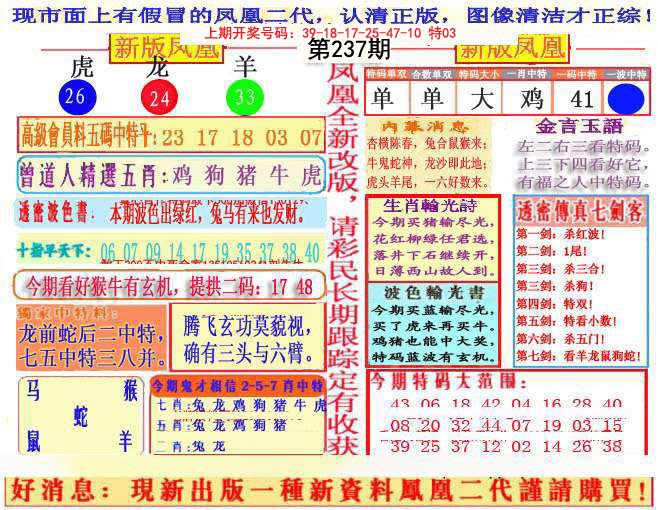 2024237期另二代凤凰报