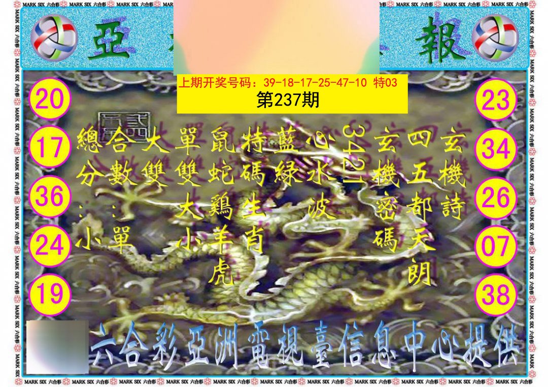 2024237期亚视内幕报