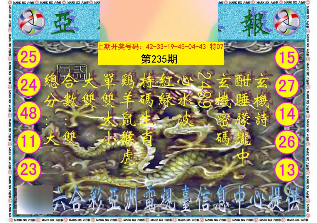2024235期亚视内幕报