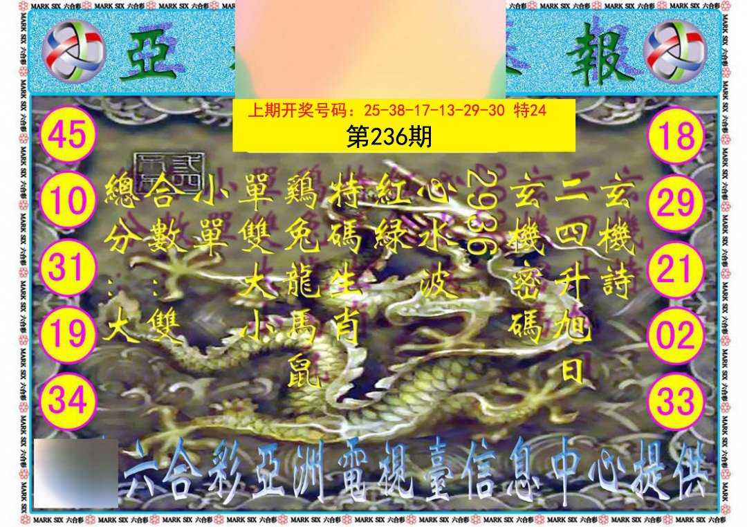 2024236期亚视内幕报