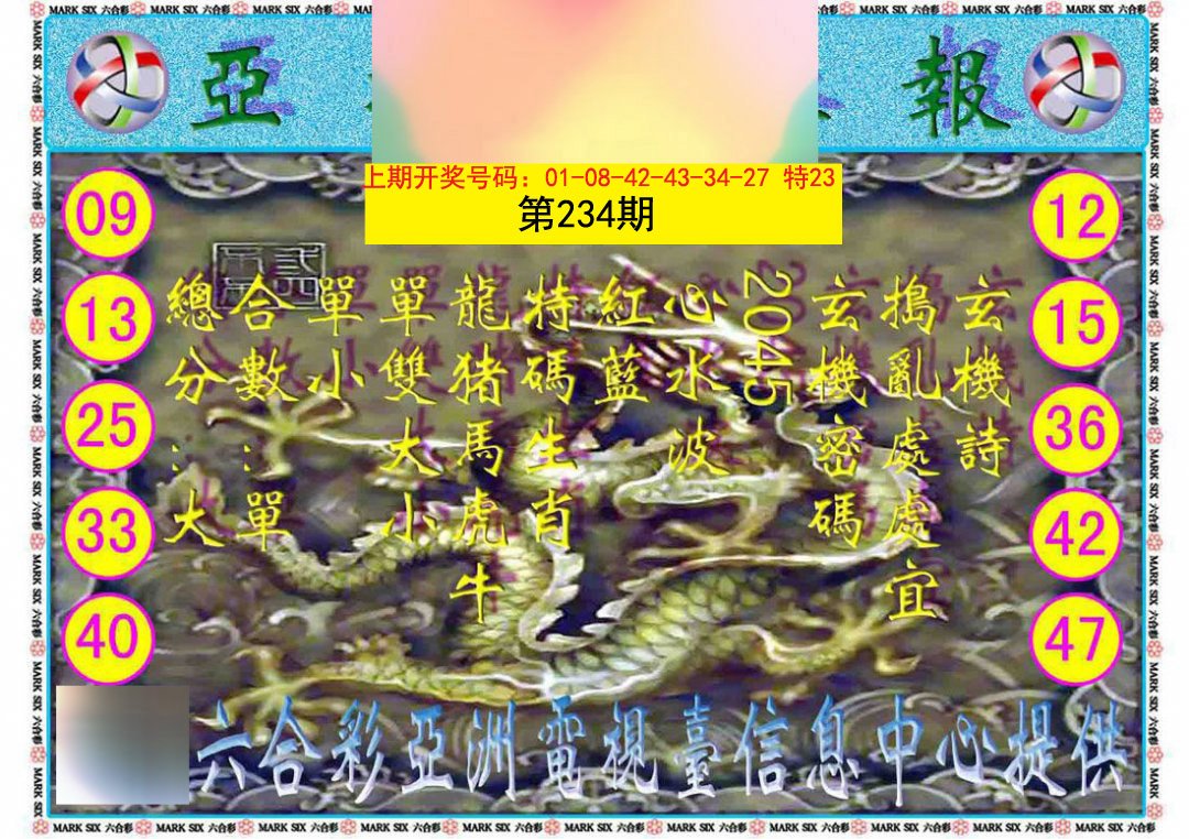 2024234期亚视内幕报