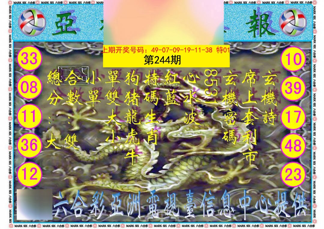 2024244期亚视内幕报