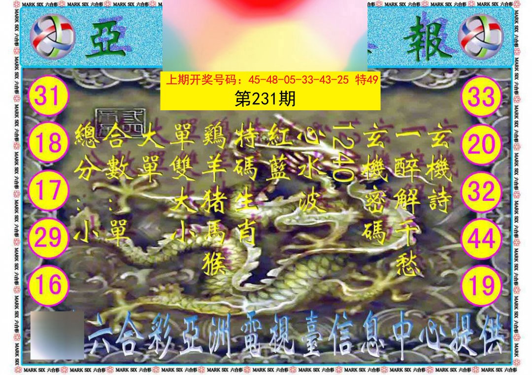 2024231期亚视内幕报