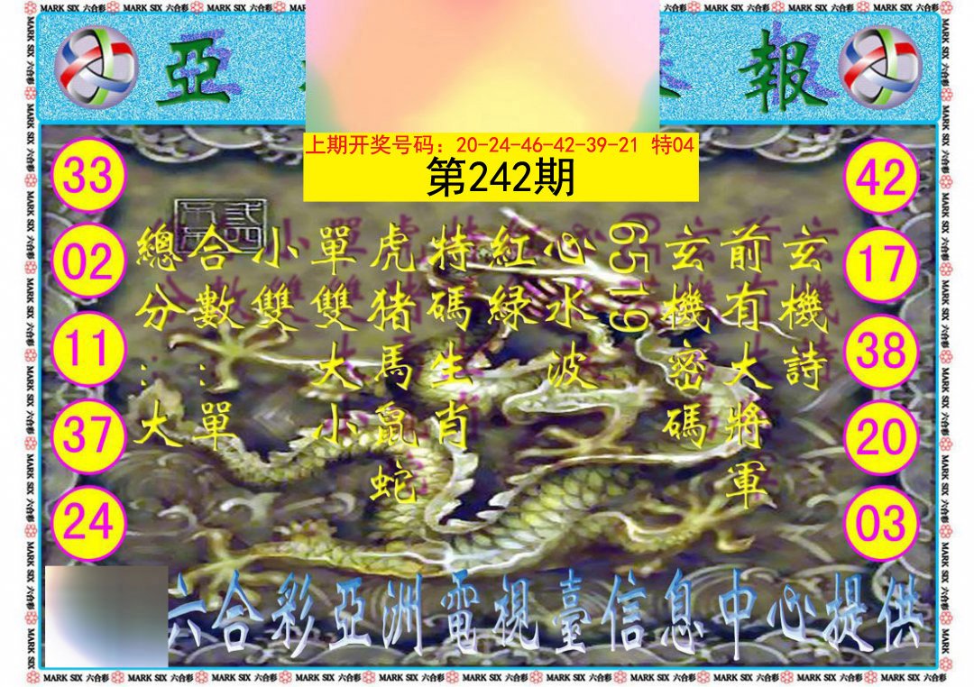 2024242期亚视内幕报