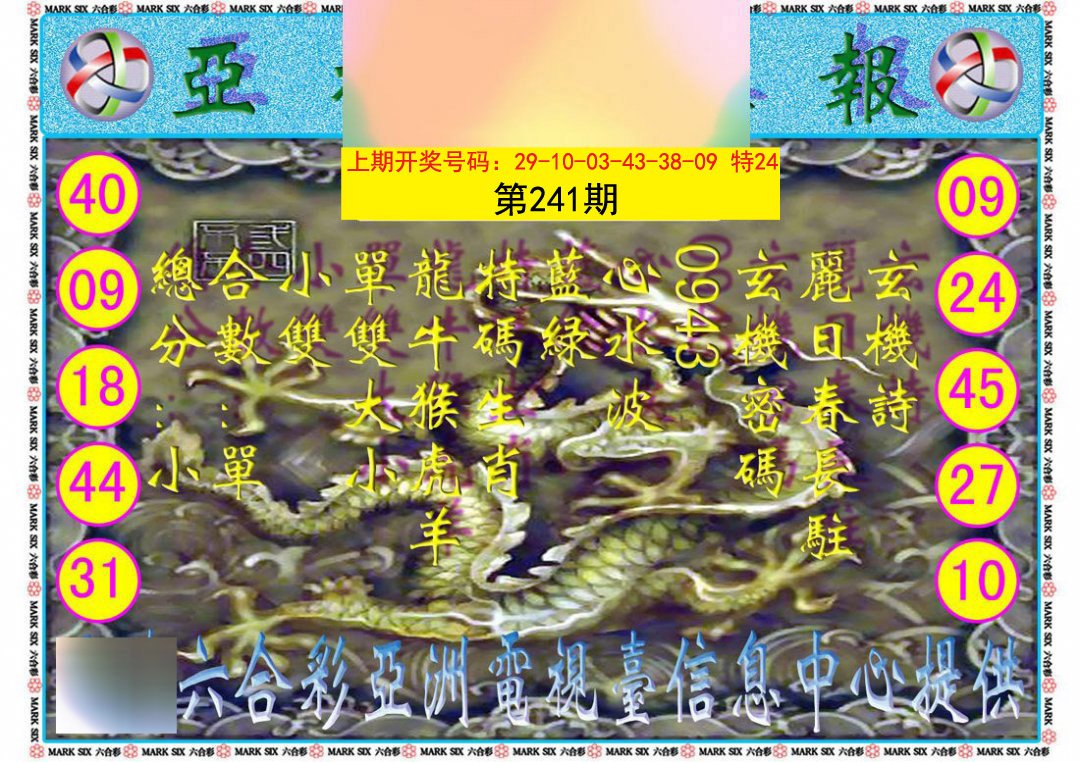 2024241期亚视内幕报