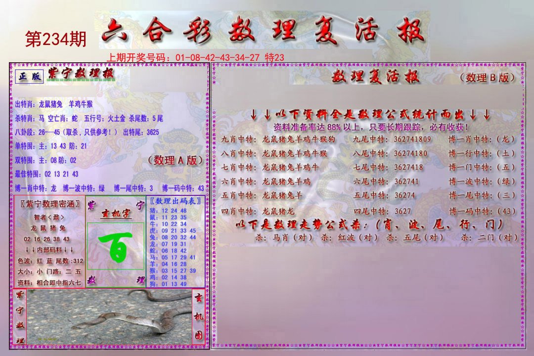 2024234期数理复活报