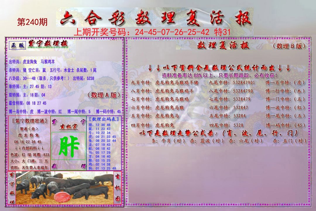 2024240期数理复活报