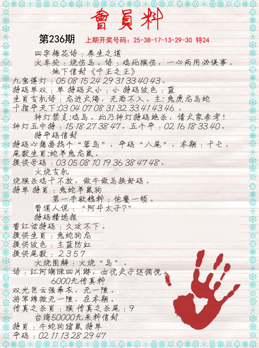 2024236期会员料