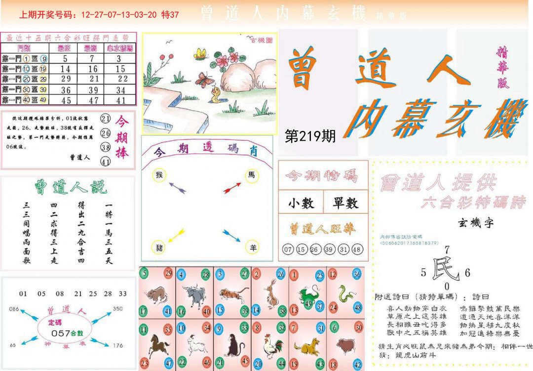 2024219期曾道人内幕精华版
