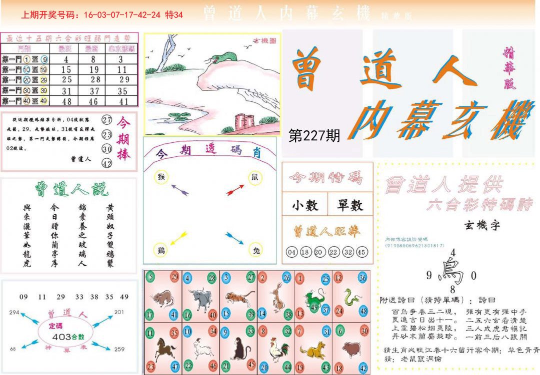 2024227期曾道人内幕精华版