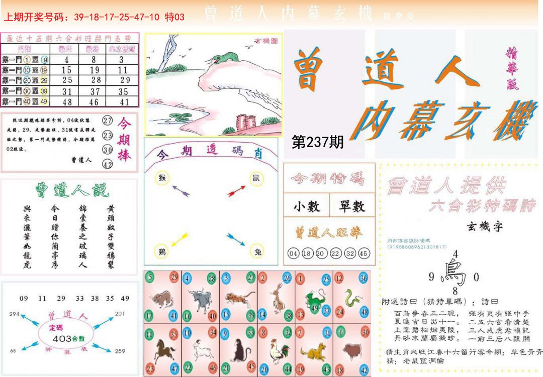 2024237期曾道人内幕精华版