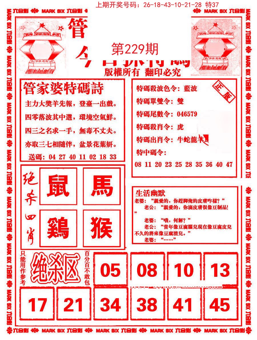 2024229期管家婆抓特码B