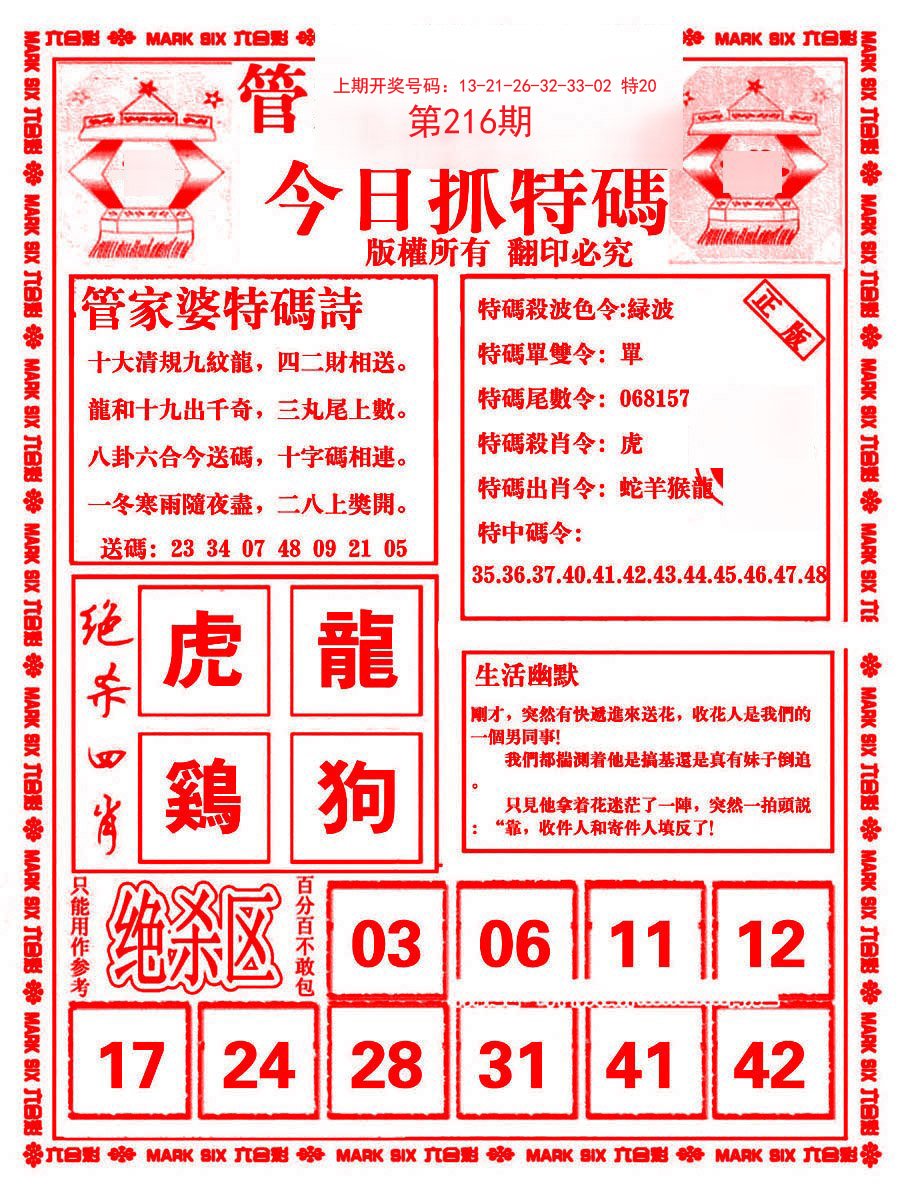 2024216期管家婆抓特码B